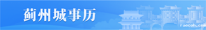 蓟州城事历 蓟州城事历
